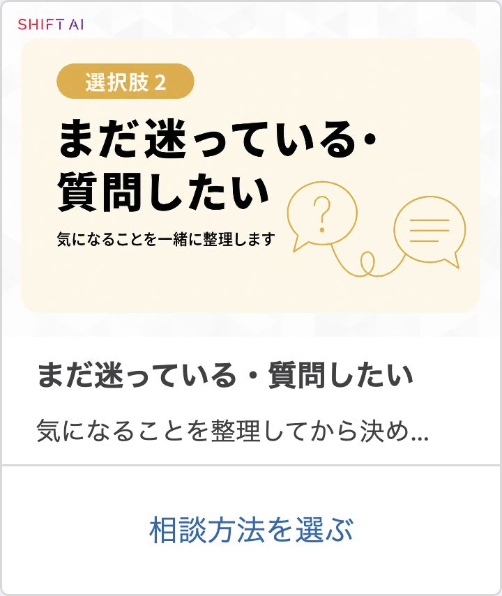 まだ迷っている・質問したいカルーセル